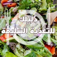 دليلك للتغذية السليمة 🥗 community profile picture