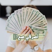 اصرفي صح 💸 community profile picture