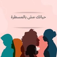 حياتك مش بالمسطرة community profile picture