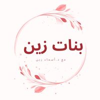 بنات زين community's profile image