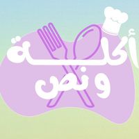 أكلة و نص🍽️ community profile picture