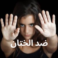 FGM ضد الختان  community's profile image