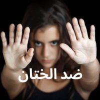 FGM ضد الختان 's avatar