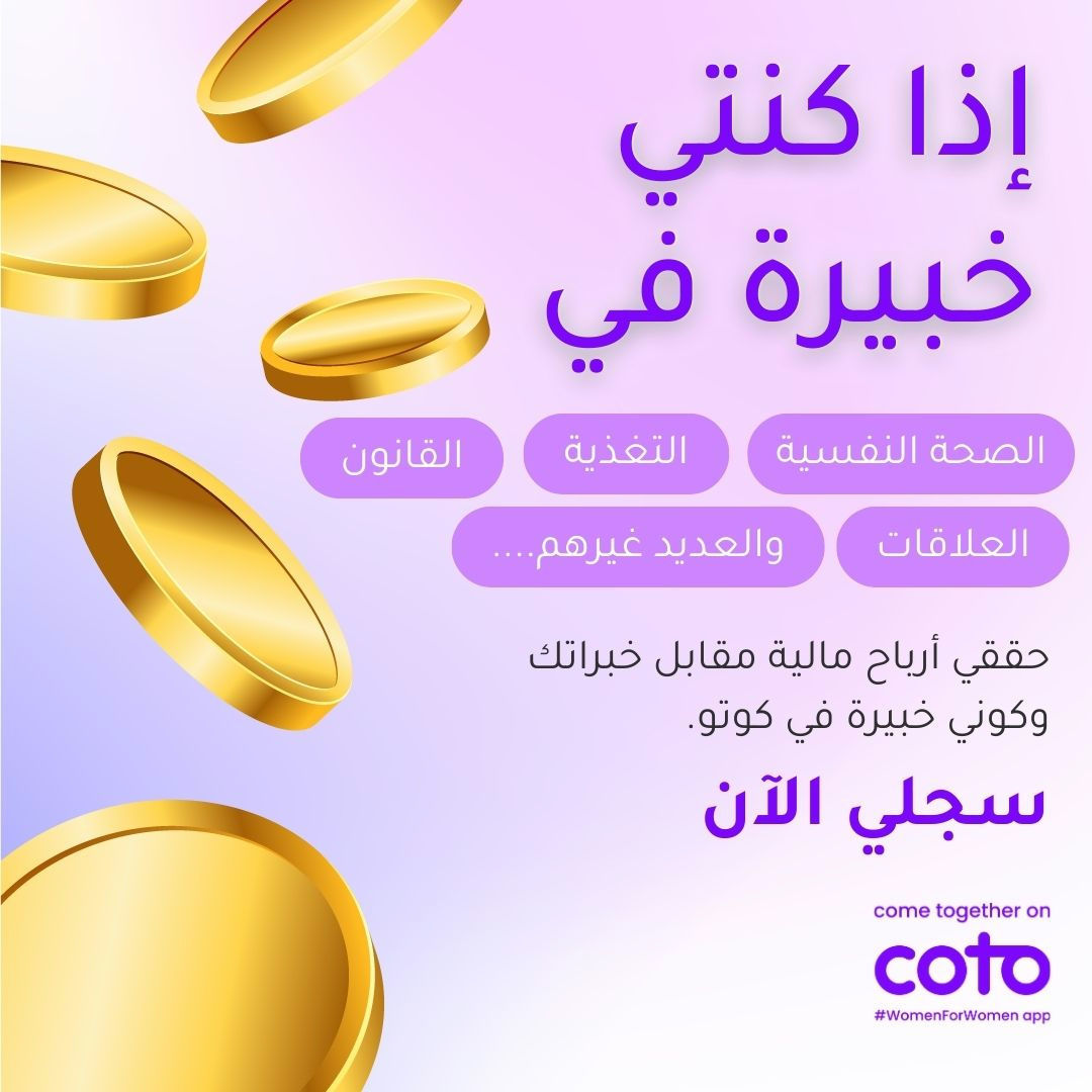 هل أنتِ خبيرة في مجالك؟🙋🏻‍♀️
اربحي الآن مع كوتو وقومي بتقديم الاستشارات عن طريق البث المباشر واربحي بالدقيقة، فقط علي كوتو.💸
سجلي الآن عن طريق الفورم وسنتواصل معكِ في أسرع وقت.🌟 
https://zfrmz.in/5jhMNM8cgeNcg8wBG8fr
