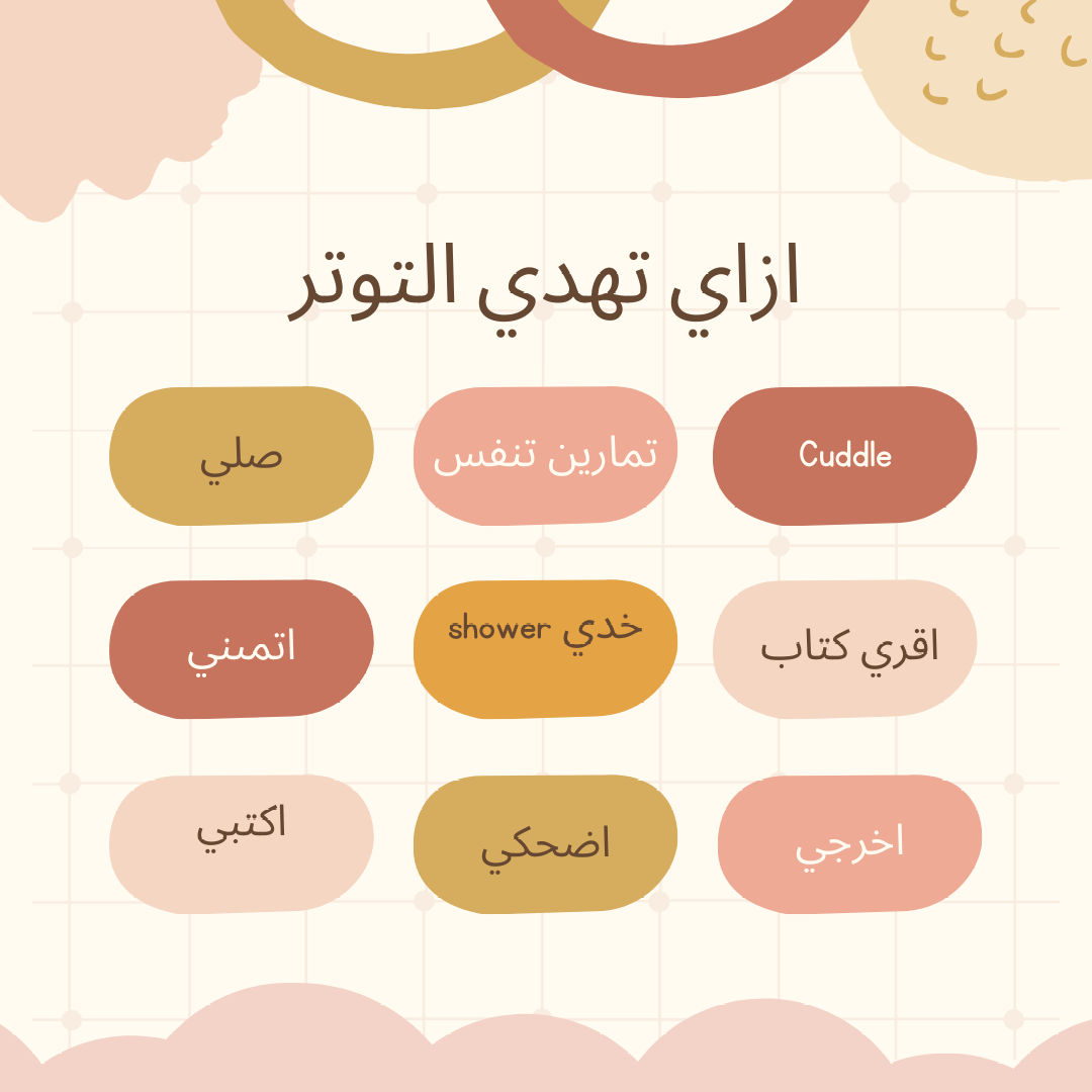 فيه طرق ممكن تهدي نفسك بيها بدل ما تفضلي متضايقه ❤️
#